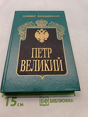 Петр Великий