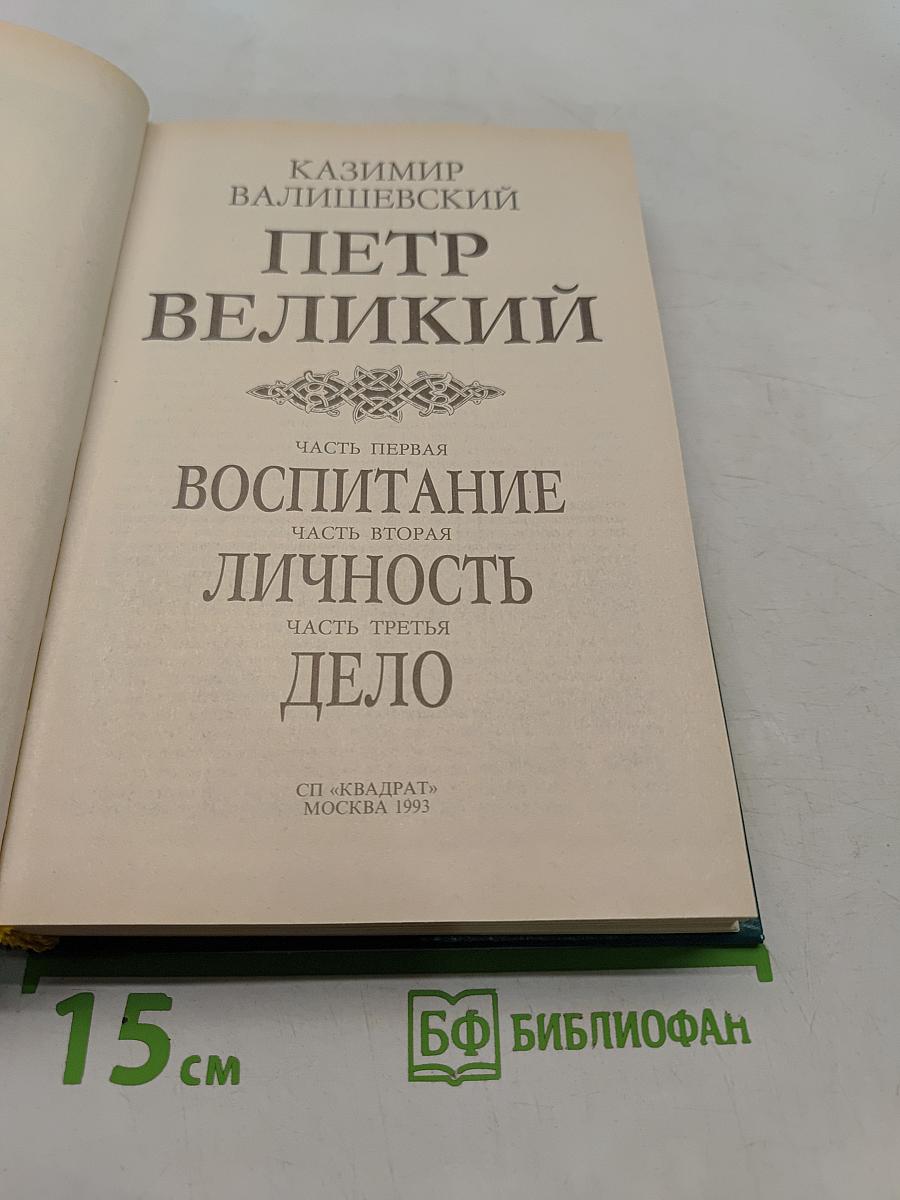 Петр Великий
