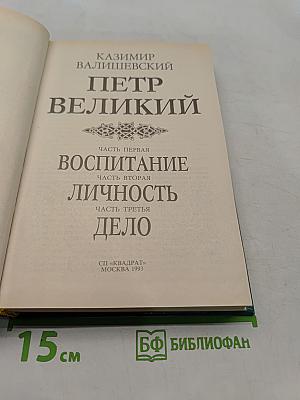 Петр Великий