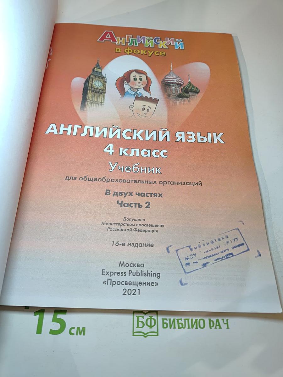 Spotlight 4. Английский язык. 4 класс. Учебник. Часть 2
