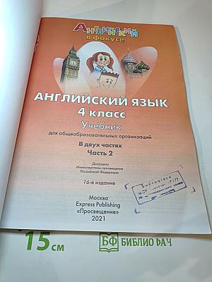 Spotlight 4. Английский язык. 4 класс. Учебник. Часть 2