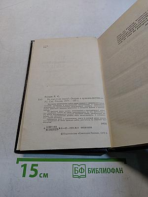 Не преступлю черту! Очерки о криминалистике