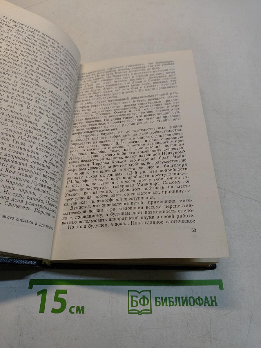 Не преступлю черту! Очерки о криминалистике