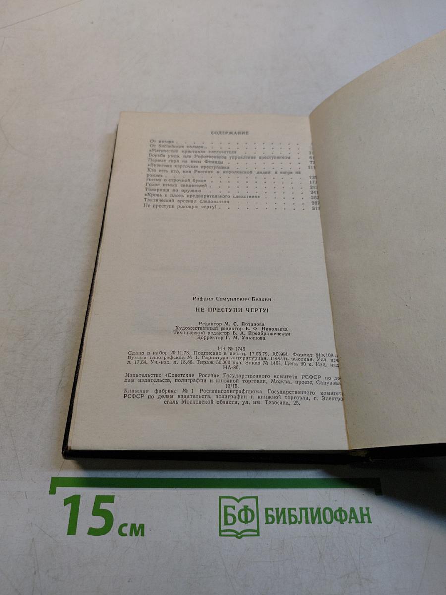 Не преступлю черту! Очерки о криминалистике