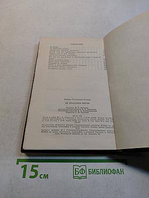 Не преступлю черту! Очерки о криминалистике