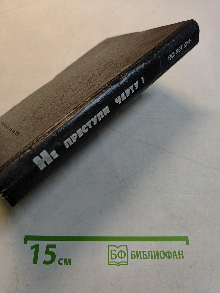 Не преступлю черту! Очерки о криминалистике