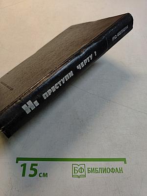 Не преступлю черту! Очерки о криминалистике