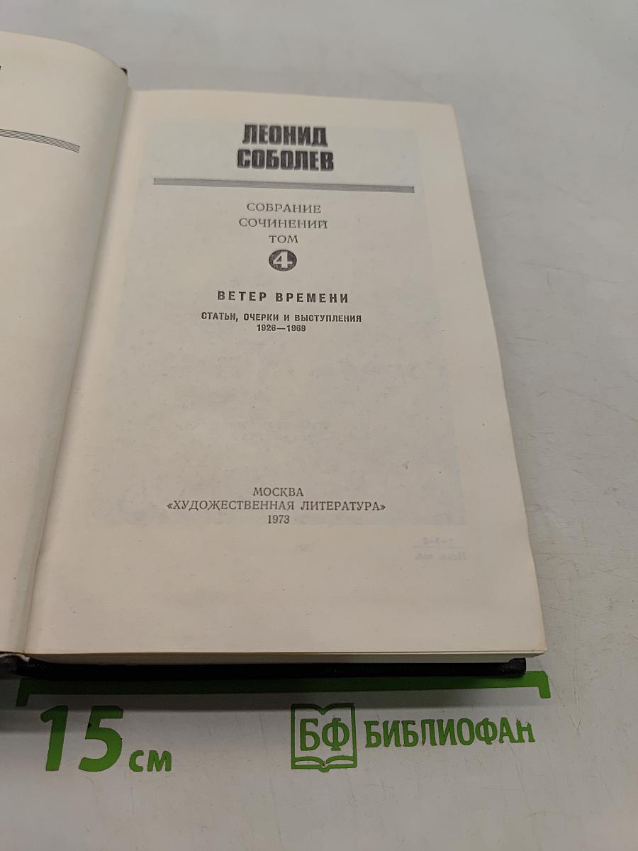 Собрание сочинений. Том 4. Ветер времени. Статьи, очерки и выступления 1926-1989
