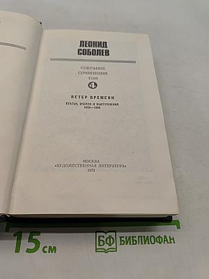 Собрание сочинений. Том 4. Ветер времени. Статьи, очерки и выступления 1926-1989