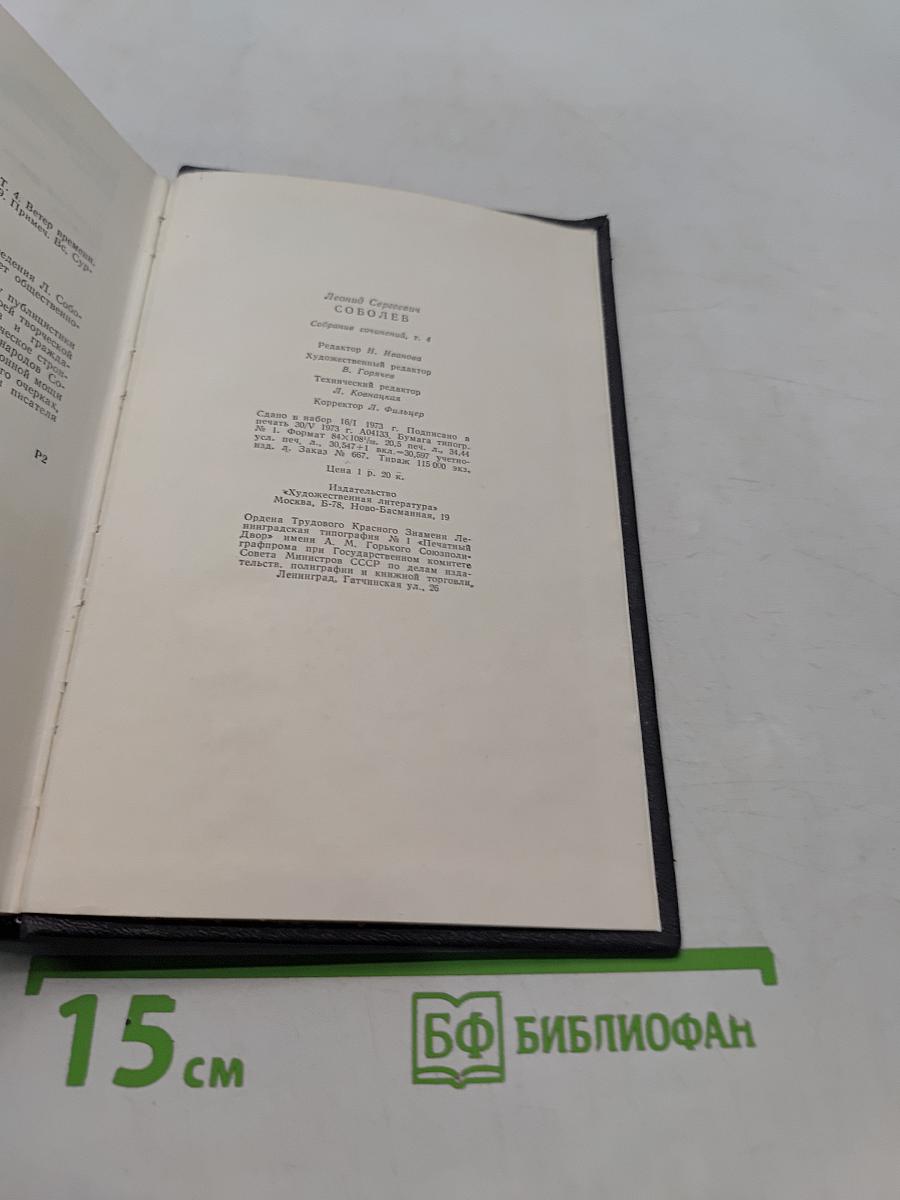 Собрание сочинений. Том 4. Ветер времени. Статьи, очерки и выступления 1926-1989