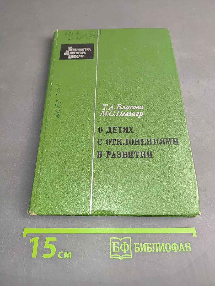 О детях с отклонениями в развитии