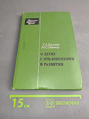 О детях с отклонениями в развитии
