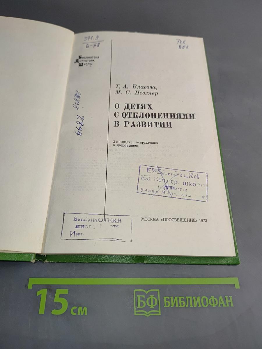 О детях с отклонениями в развитии
