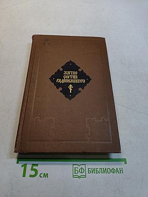 Жизнь и житие Сергия Радонежского
