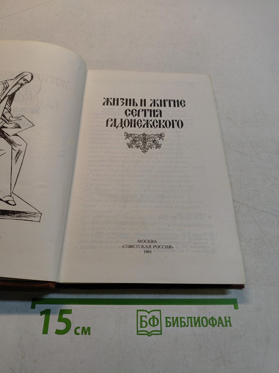 Жизнь и житие Сергия Радонежского