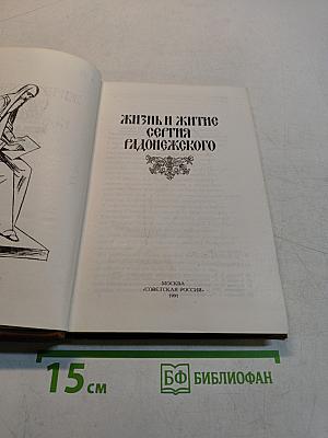 Жизнь и житие Сергия Радонежского