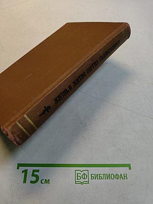 Жизнь и житие Сергия Радонежского