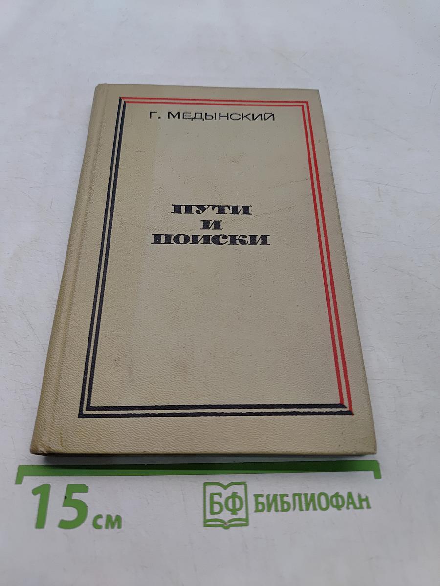 Пути и поиски