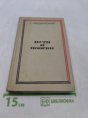 Пути и поиски