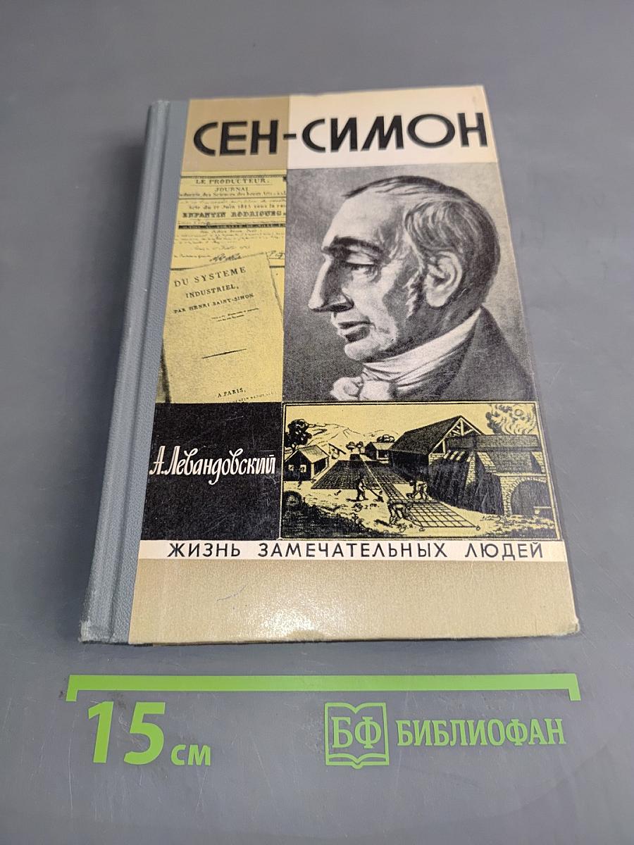 Сен-Симон