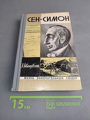 Сен-Симон