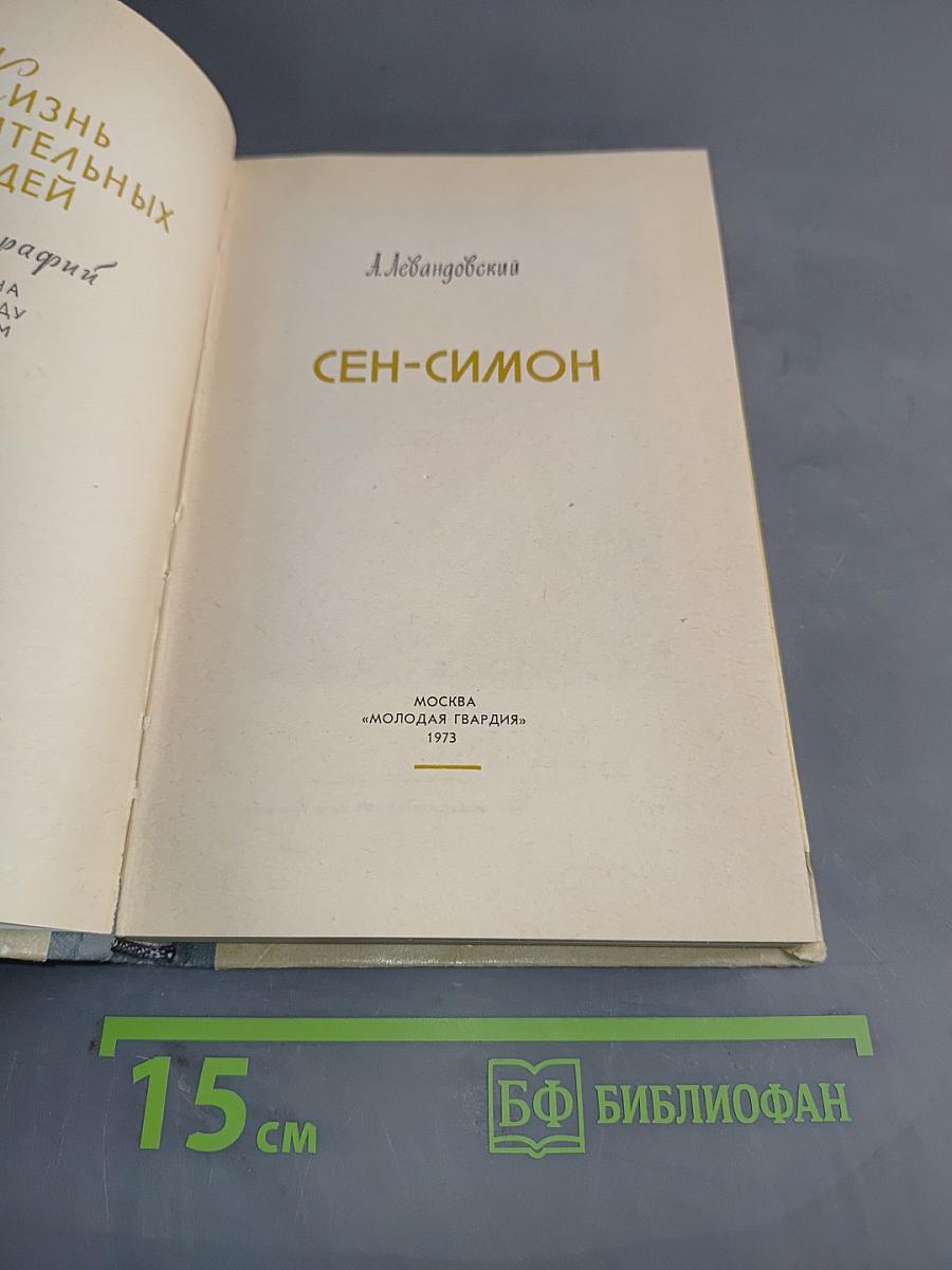 Сен-Симон