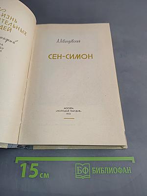 Сен-Симон