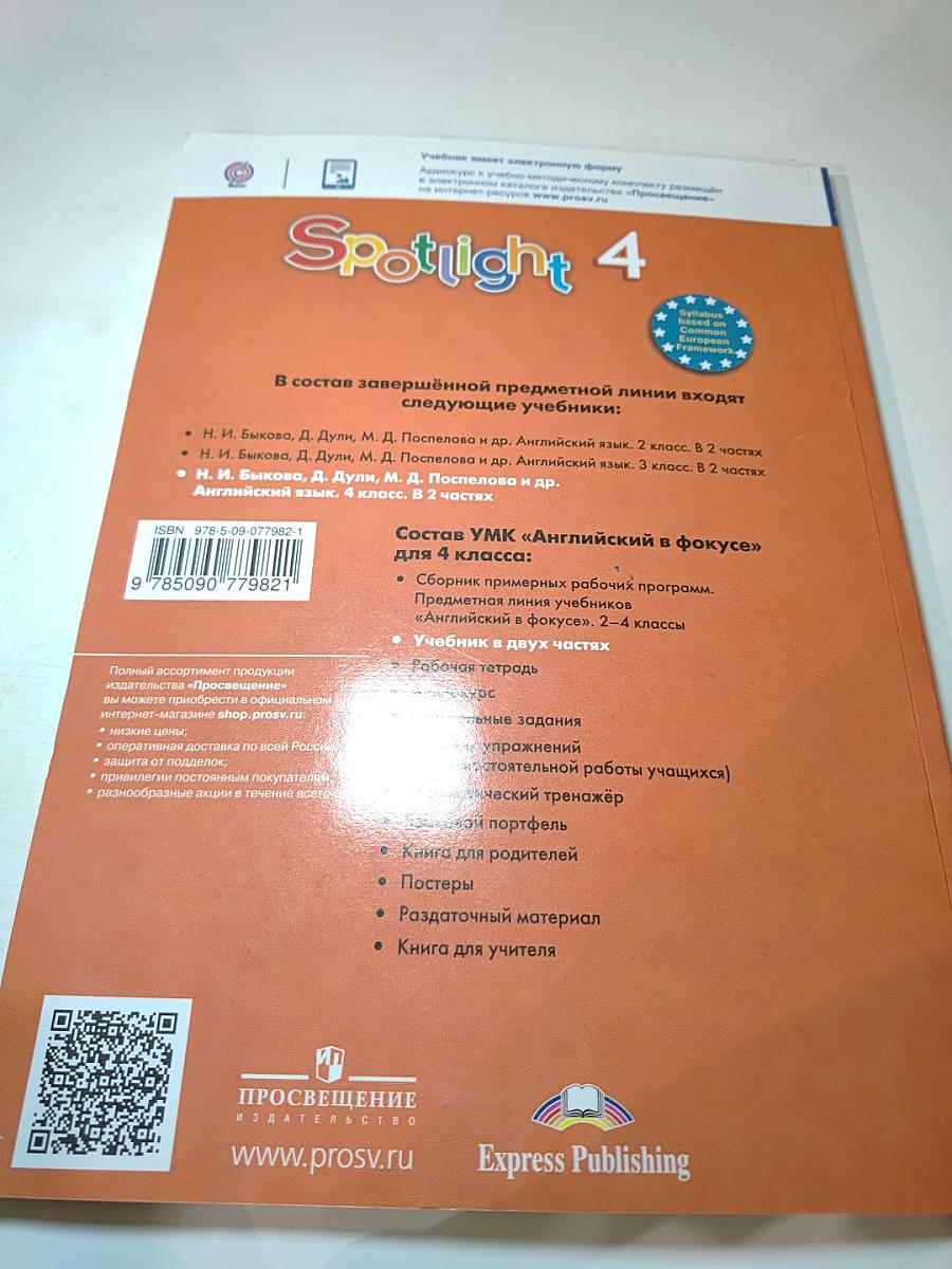 Spotlight 4. Английский язык. 4 класс. Учебник. Часть 2