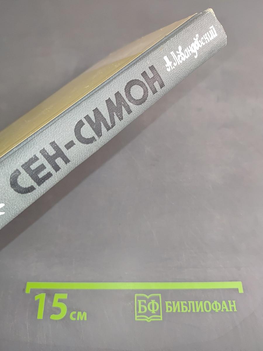 Сен-Симон