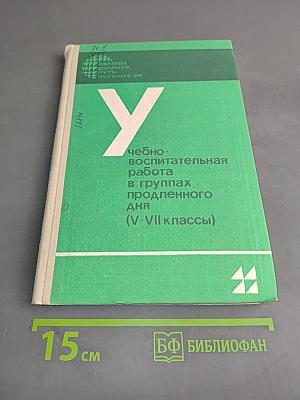 Учебно-воспитательная работа в группах продленного дня (V-VII классы)
