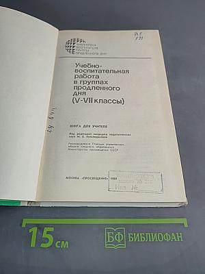 Учебно-воспитательная работа в группах продленного дня (V-VII классы)