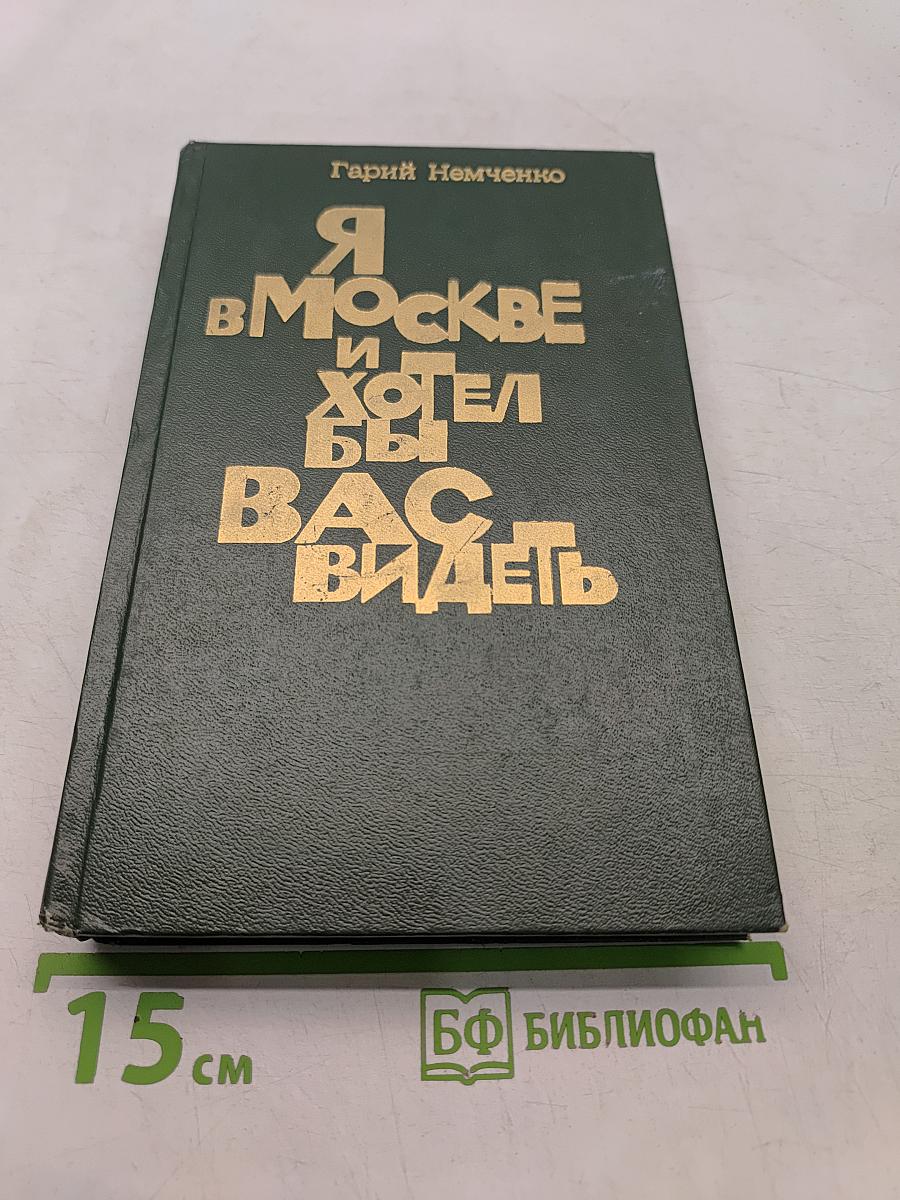 Я в Москве и хотел бы вас видеть