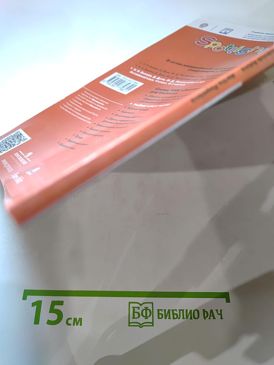 Spotlight 4. Английский язык. 4 класс. Учебник. Часть 2