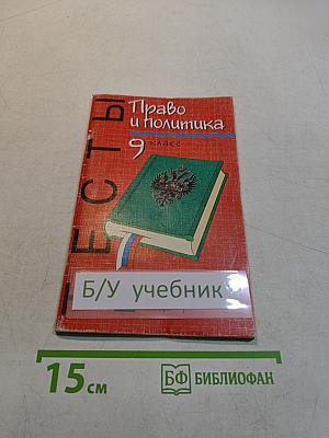 Право и политика. Тесты. 9 класс