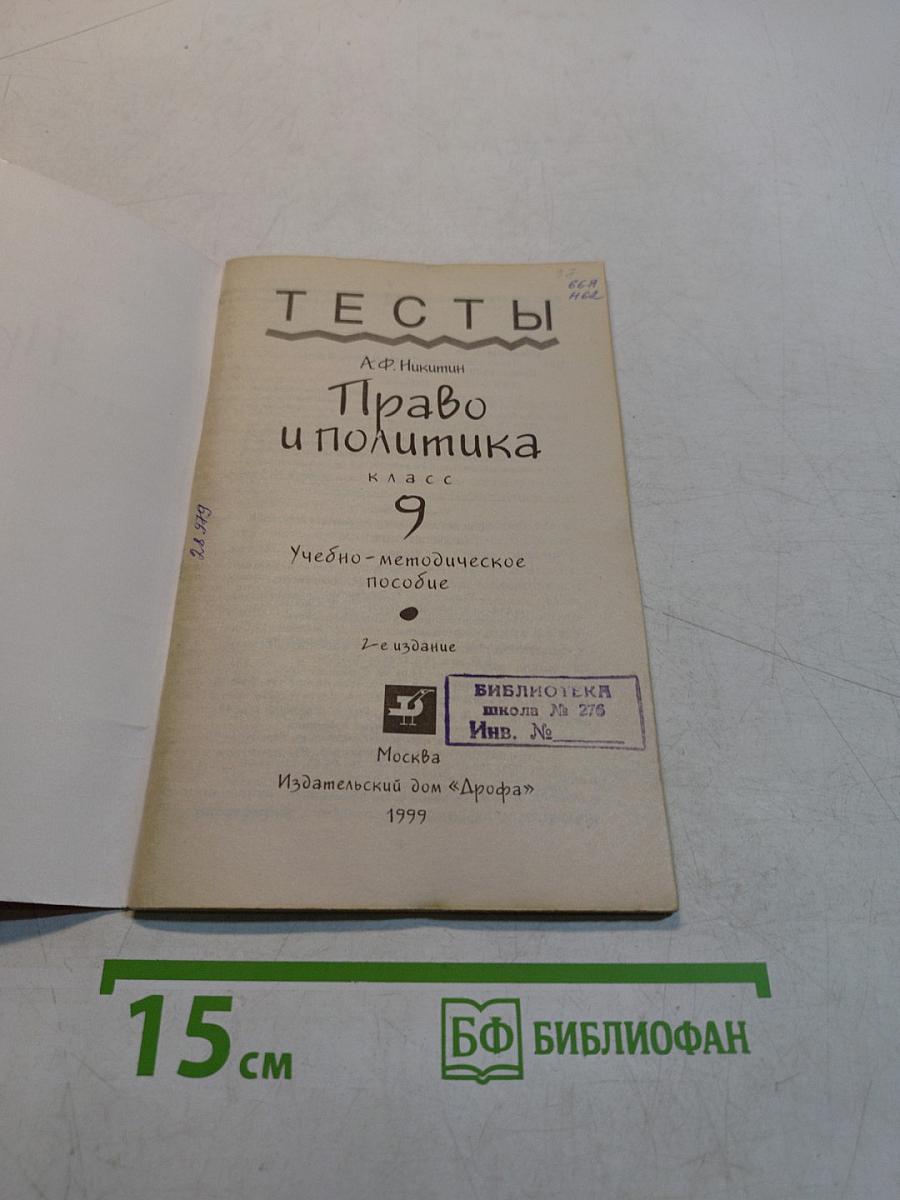 Право и политика. Тесты. 9 класс