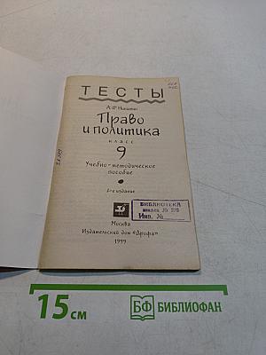 Право и политика. Тесты. 9 класс