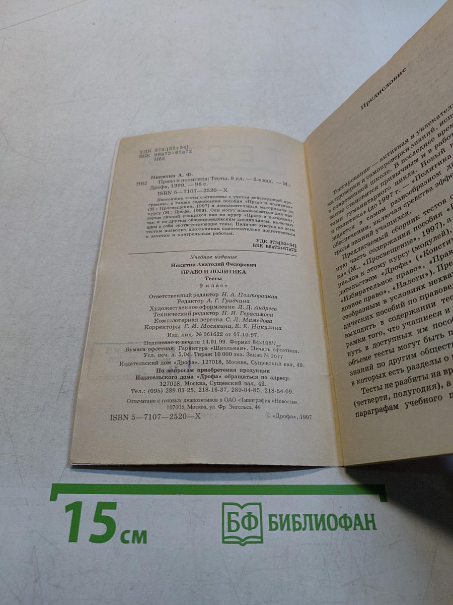 Право и политика. Тесты. 9 класс