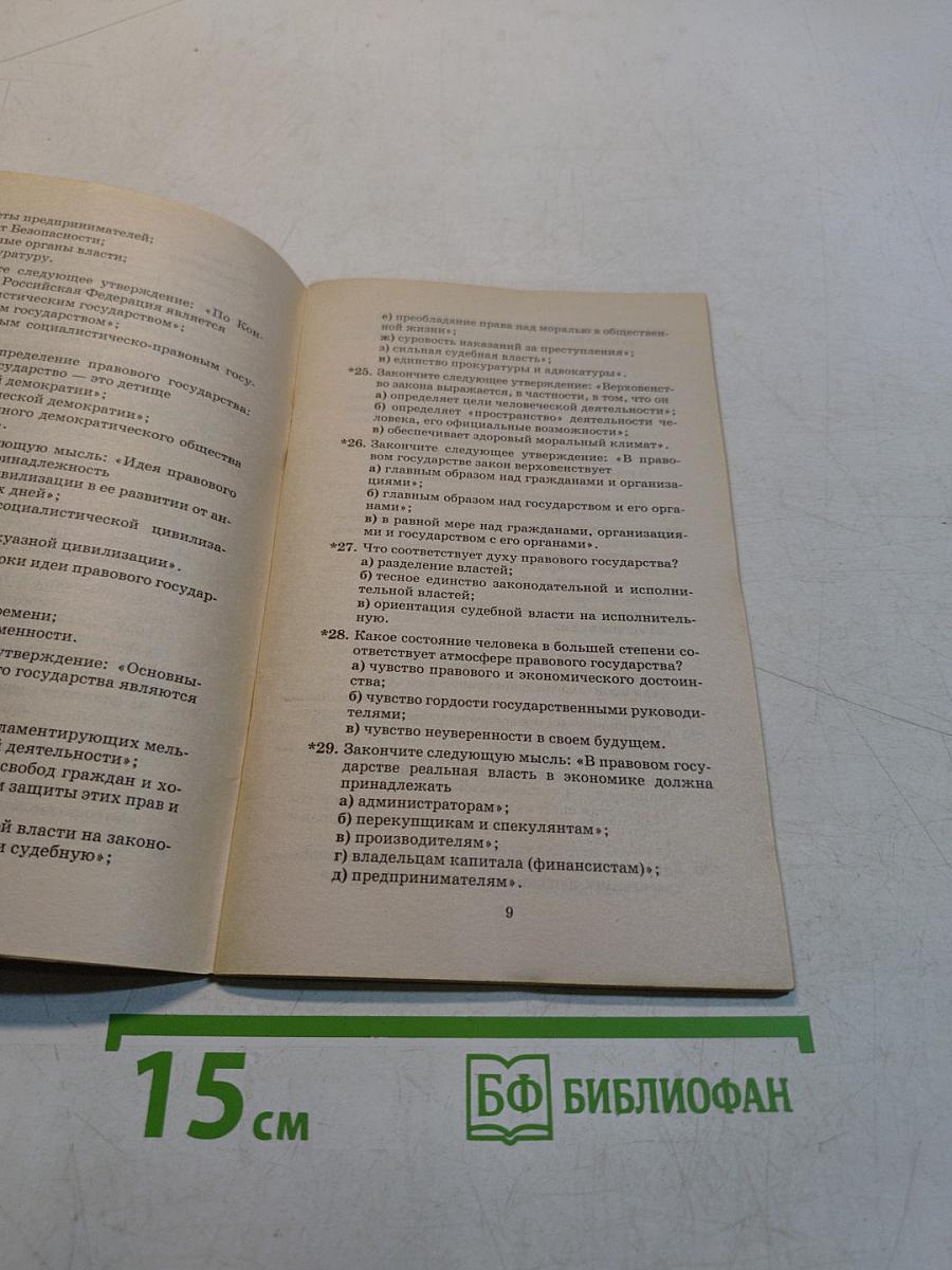 Право и политика. Тесты. 9 класс