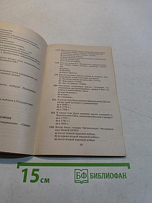 Право и политика. Тесты. 9 класс