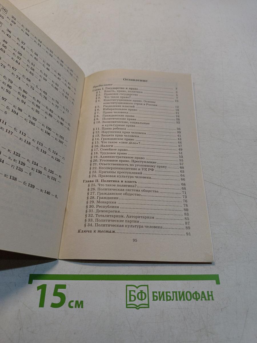 Право и политика. Тесты. 9 класс