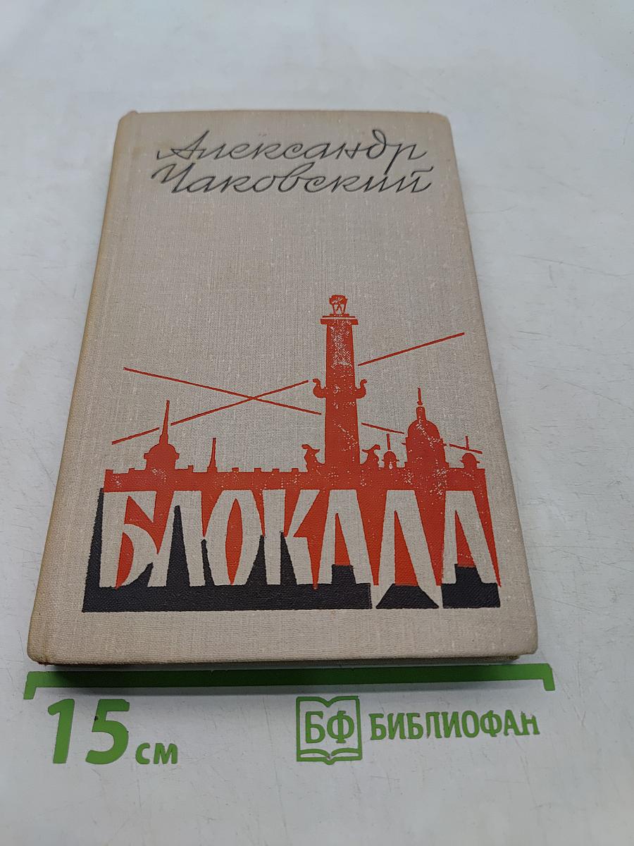 Блокада. Книга четвертая