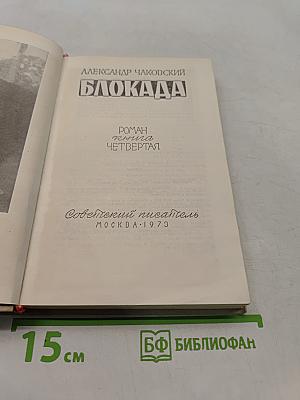 Блокада. Книга четвертая