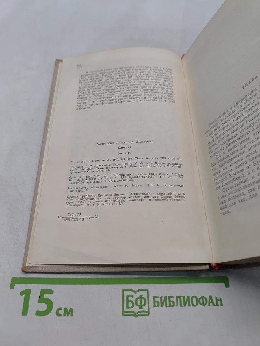 Блокада. Книга четвертая