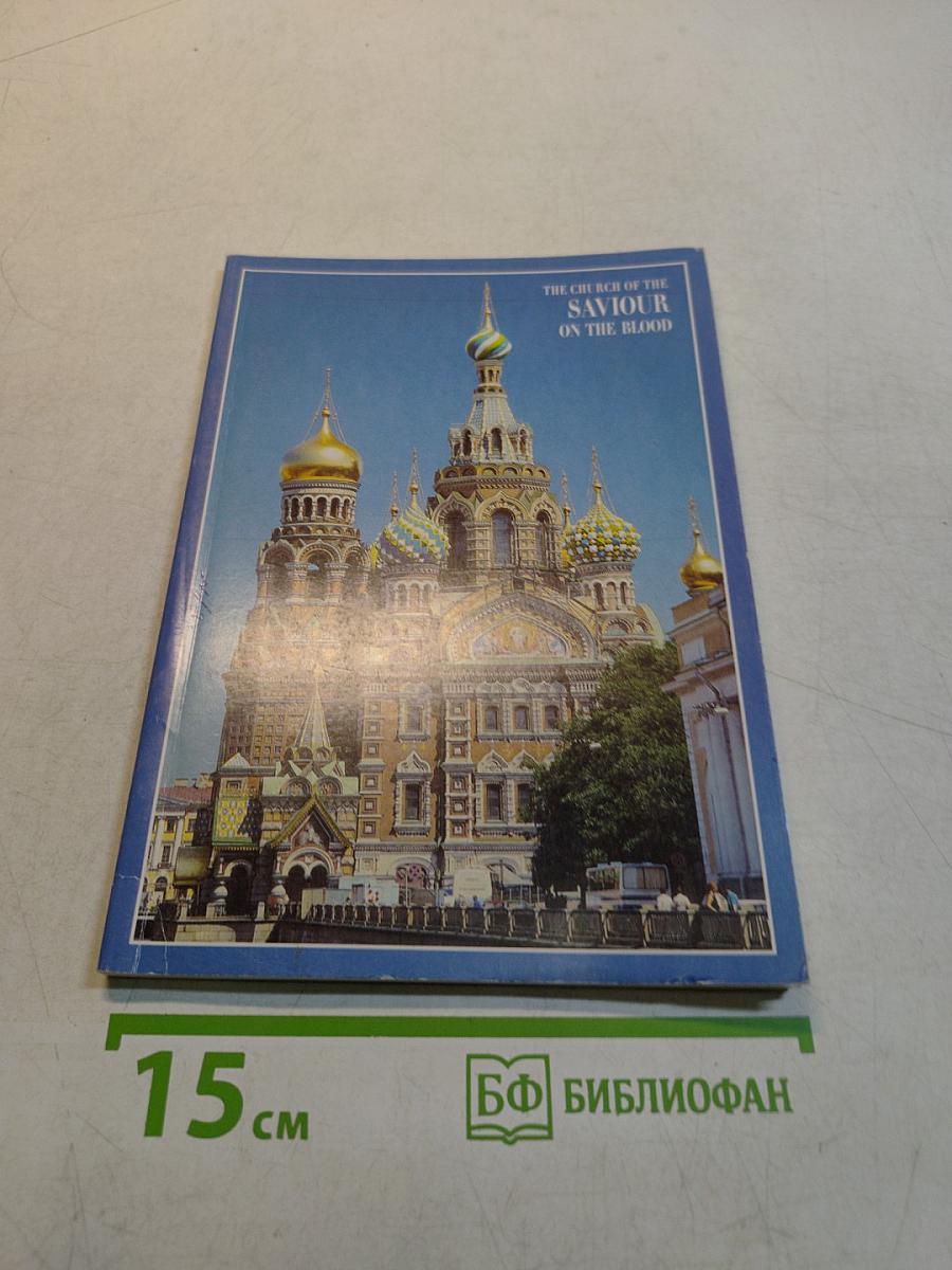 The Church of the Saviour on the Blood