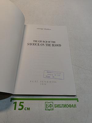 The Church of the Saviour on the Blood