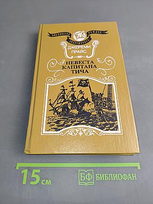Невеста капитана Тича
