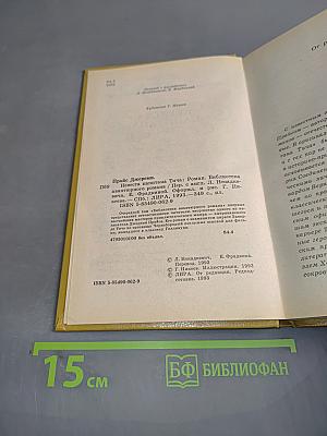 Невеста капитана Тича