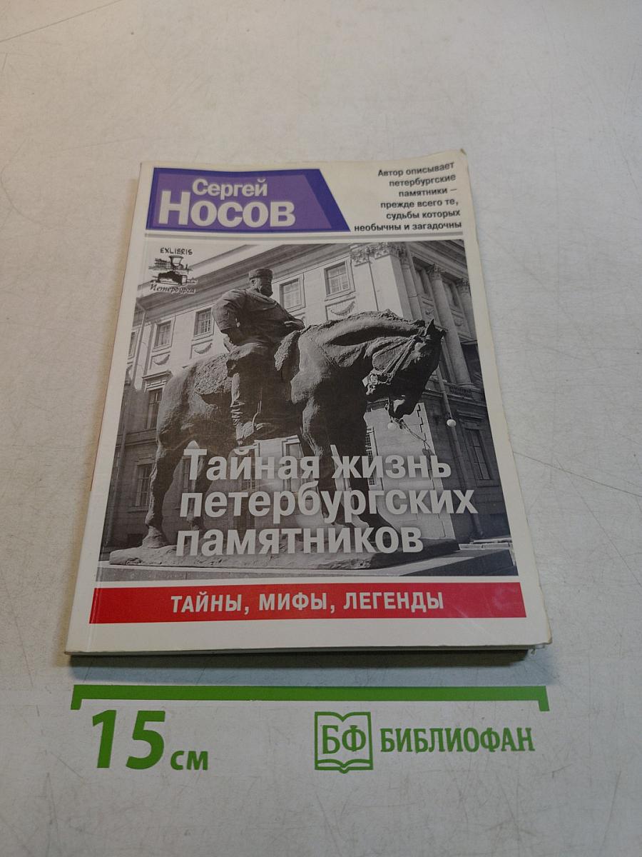 Тайная жизнь петербургских памятников