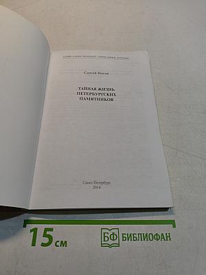 Тайная жизнь петербургских памятников