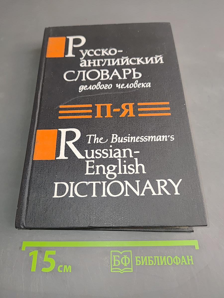 Русско-английский словарь делового человека. Том 2. П-Я